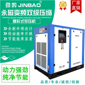 JINBAO品牌永磁變頻螺杆空壓機